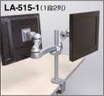 水平多関節モニターアームクランプ固定支柱1段2列タイプ（LA-515-1)