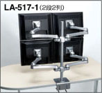 クランプ固定式モニターアーム4画面タイプ（LA-517-1/LA-517-4/LA-517 